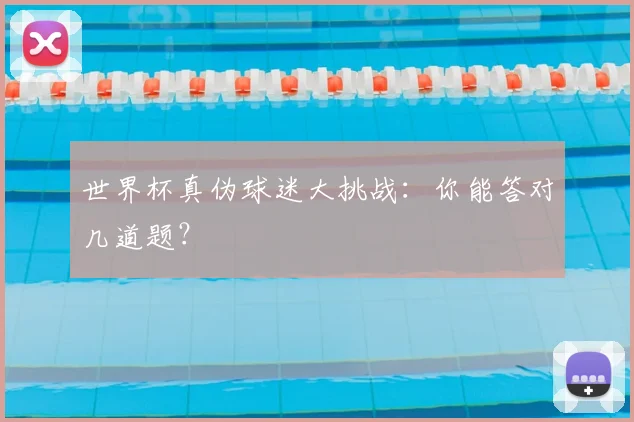 世界杯真伪球迷大挑战：你能答对几道题？