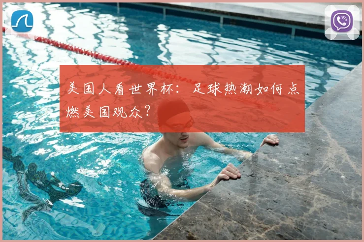 美国人看世界杯：足球热潮如何点燃美国观众？