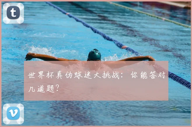 世界杯真伪球迷大挑战：你能答对几道题？