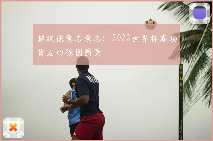 捕捉德意志意志：2022世界杯赛场背后的德国图景