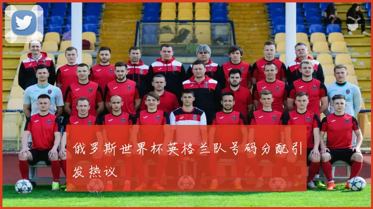 俄罗斯世界杯英格兰队号码分配引发热议