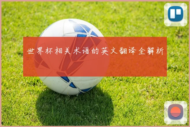世界杯相关术语的英文翻译全解析