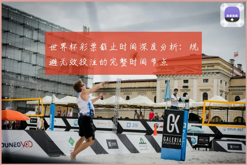 世界杯彩票截止时间深度分析：规避无效投注的完整时间节点